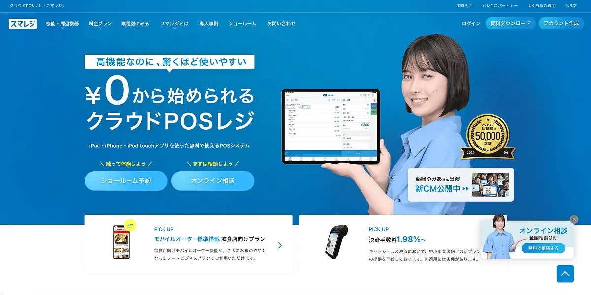スマレジ(公式サイト)