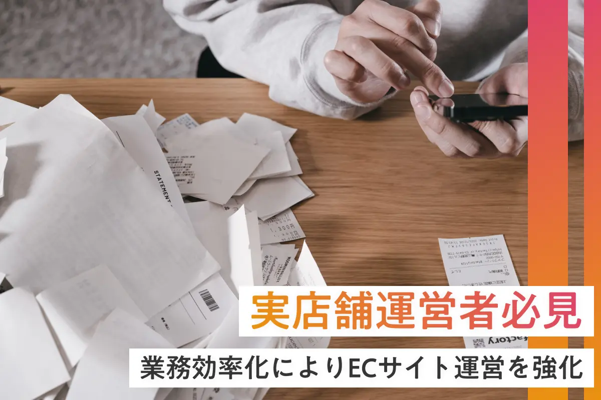 実店舗運営者必見　業務効率化によりECサイト運営を強化