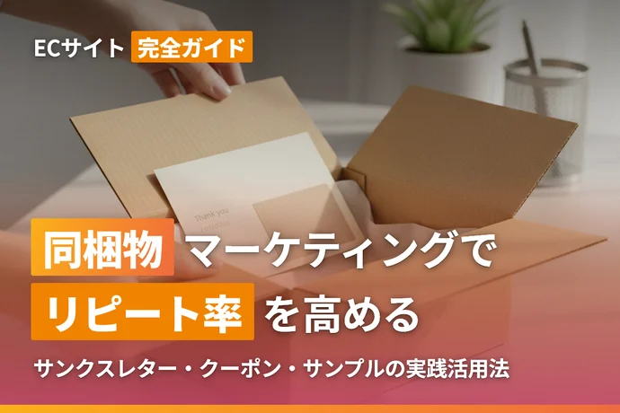 ECサイトの同梱物マーケティング完全ガイド｜サンクスレター・クーポン・サンプルでリピート率を高める方法