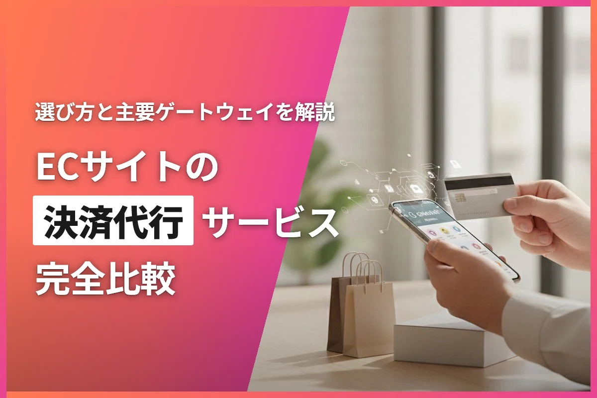 ECサイトの決済代行サービス完全比較｜選び方と主要ゲートウェイを解説
