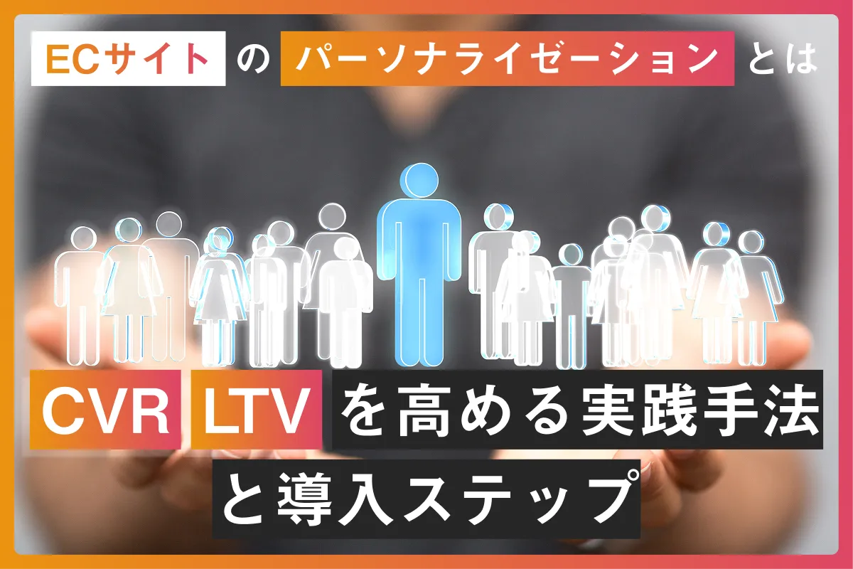 ECサイトのパーソナライゼーションとは？CVRとLTVを高める実践手法と導入ステップ