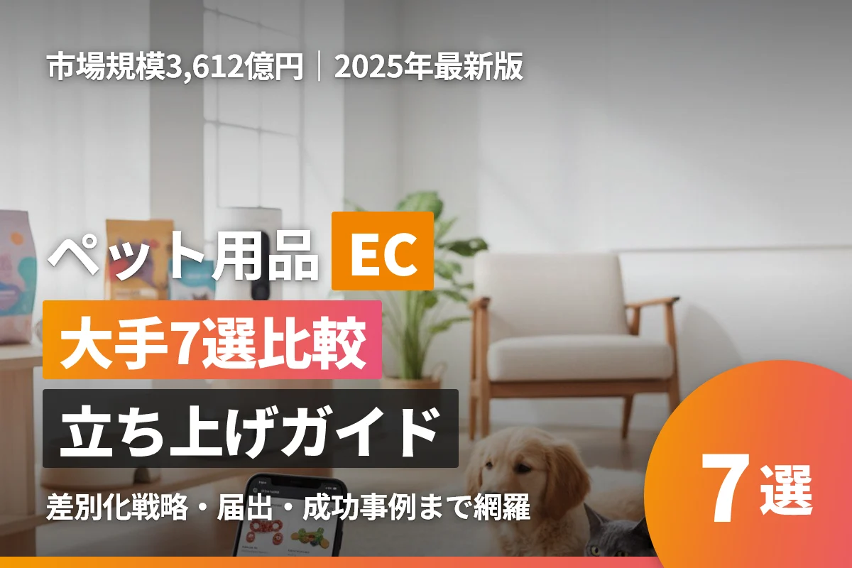 ペット用品ECサイト完全ガイド｜大手比較・立ち上げ成功事例