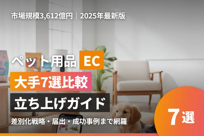 ペット用品ECサイト完全ガイド｜大手比較・立ち上げ成功事例