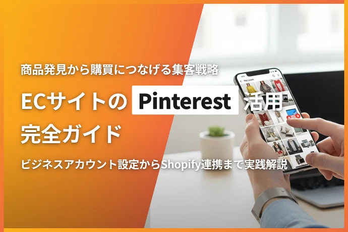ECサイトのPinterest活用完全ガイド｜商品発見から購買につなげる集客戦略