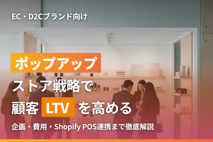 EC・D2Cブランドのポップアップストア戦略：リアル体験で顧客LTVを高める実践ガイド