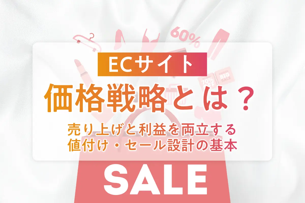 ECサイトの価格戦略とは？売上と利益を両立する値付け・セール設計の基本