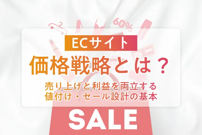 ECサイトの価格戦略とは？売上と利益を両立する値付け・セール設計の基本