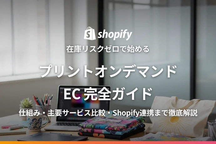 プリントオンデマンドEC完全ガイド｜在庫リスクゼロでオリジナル商品を販売する方法