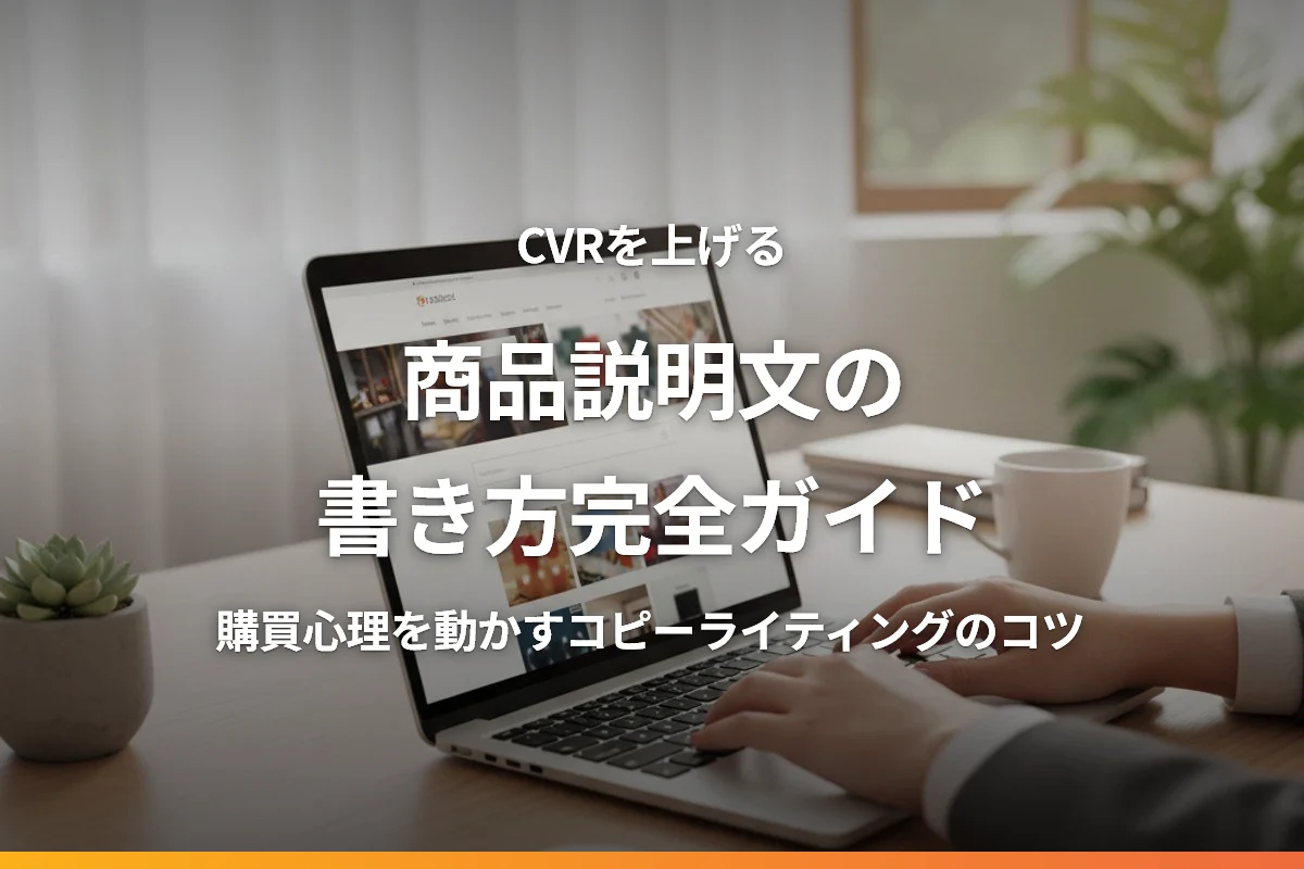 ECサイトの商品説明文の書き方完全ガイド｜CVRを上げるコピーライティングのコツ