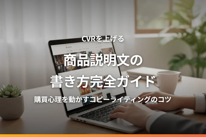 ECサイトの商品説明文の書き方完全ガイド｜CVRを上げるコピーライティングのコツ
