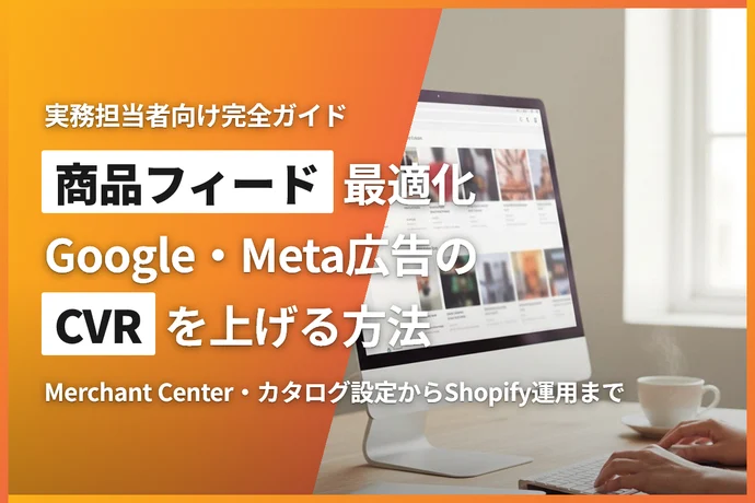 ECサイトの商品フィード最適化完全ガイド｜Google Merchant Center・Meta広告のCVRを上げる方法