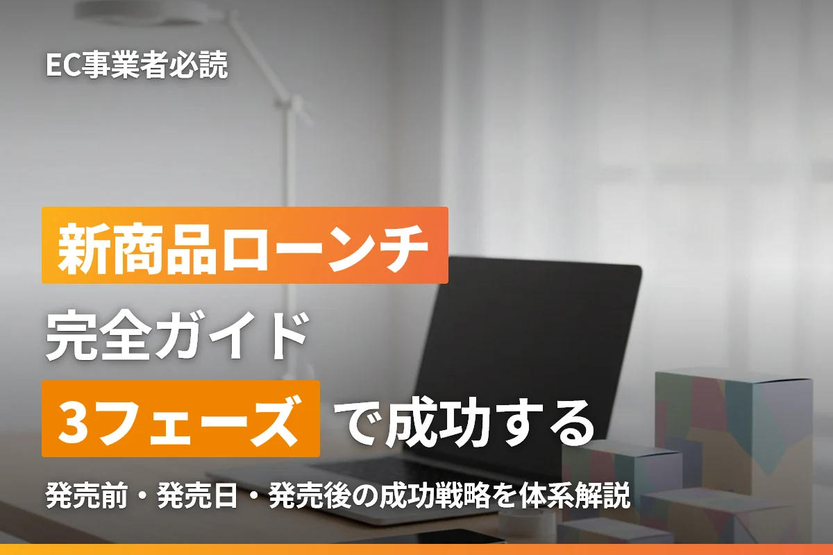ECサイト新商品ローンチ完全ガイド｜発売前・発売日・発売後の成功戦略