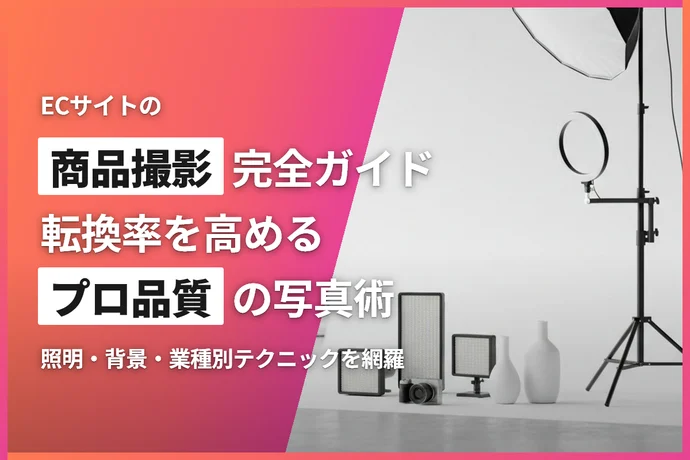 ECサイトの商品撮影完全ガイド｜転換率を高めるプロ品質の商品写真の撮り方