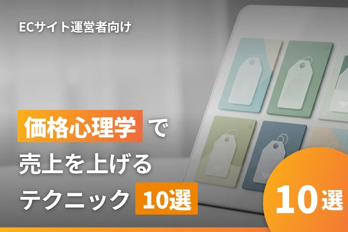 ECサイトの価格心理学完全ガイド｜売上を上げる価格設定の心理テクニック10選