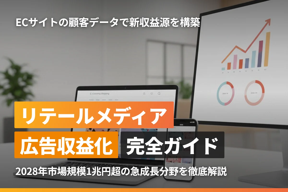 ECサイトのリテールメディア完全ガイド｜広告収益化と顧客データ活用で新たな収益源を構築する方法