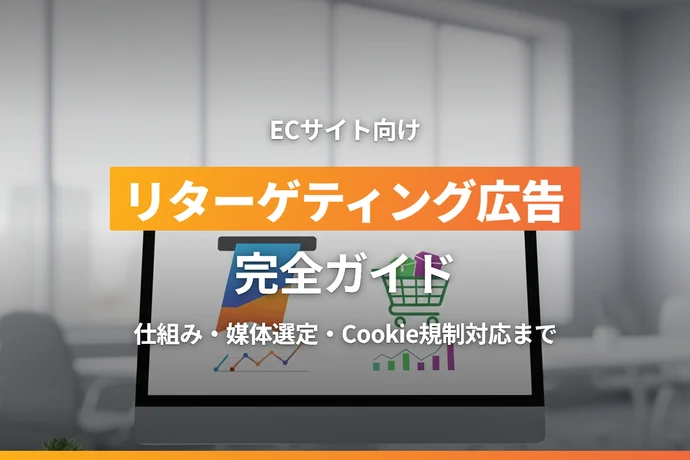 ECサイトのリターゲティング広告完全ガイド｜仕組みから媒体選定・運用のコツまで