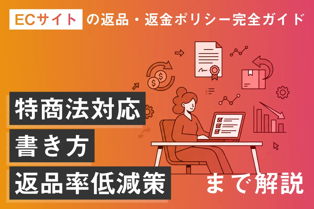 ECサイトの返品・返金ポリシー完全ガイド｜特商法対応・書き方・返品率低減策まで解説