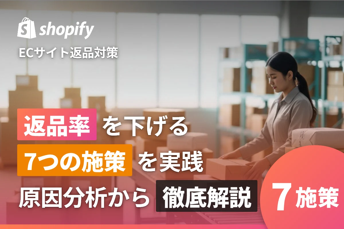 ECサイトの返品率を下げる実践ガイド｜原因分析から施策まで徹底解説