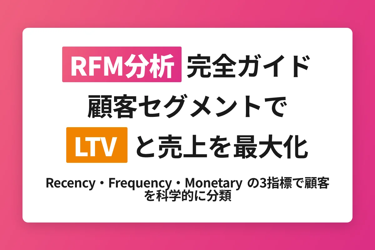 ECサイトのRFM分析完全ガイド｜顧客セグメントでLTVと売上を最大化する方法