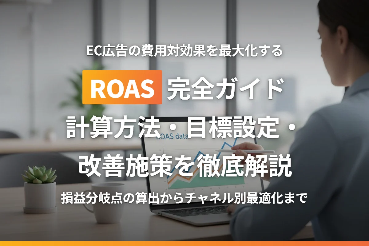 ECサイトのROAS完全ガイド｜広告費用対効果の計算方法・目標設定・改善施策を徹底解説