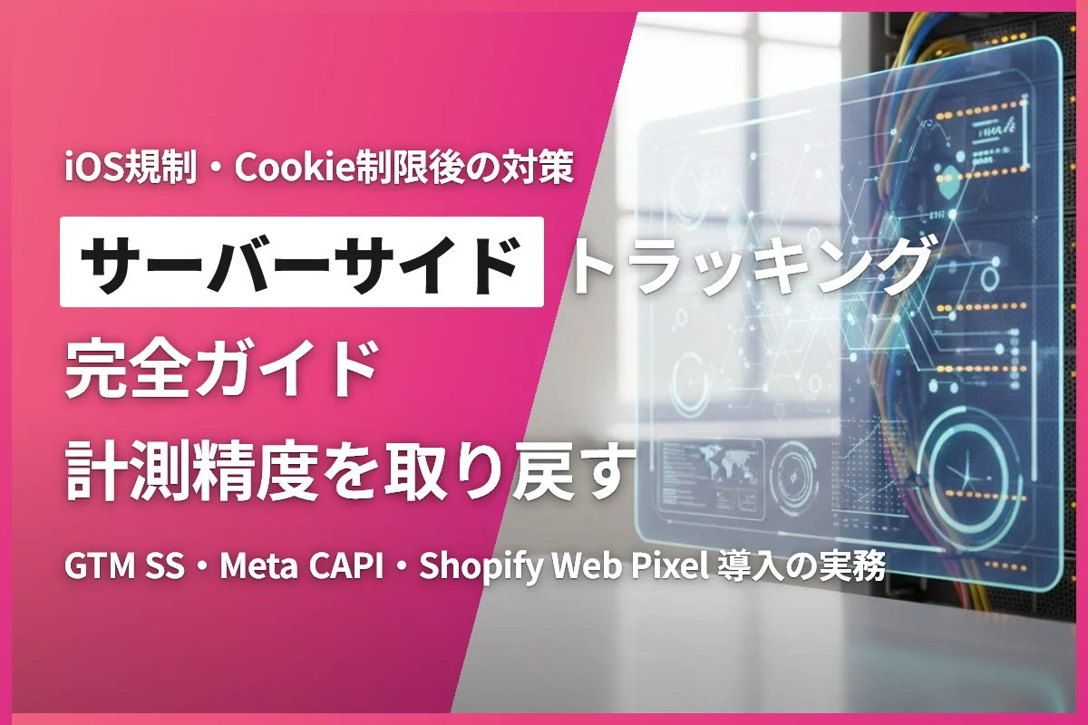 ECサイトのサーバーサイドトラッキング完全ガイド｜iOS規制・Cookie制限後の広告計測精度を取り戻す方法