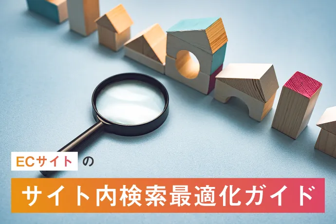 ECサイトのサイト内検索最適化ガイド｜離脱を防ぎCVRを高める検索体験の作り方