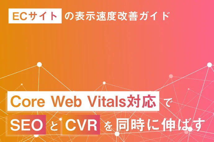 ECサイトの表示速度改善ガイド｜Core Web Vitals対応でSEOとCVRを同時に伸ばす