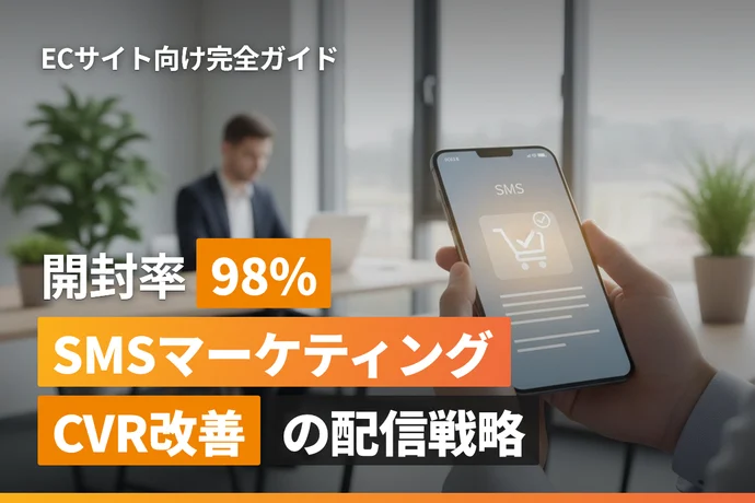 ECサイトのSMSマーケティング完全ガイド｜開封率・CVR改善に効く配信戦略と導入方法