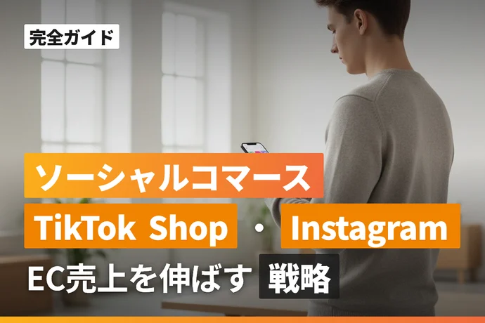 ソーシャルコマース完全ガイド｜TikTok Shop・Instagram活用でEC売上を伸ばす戦略