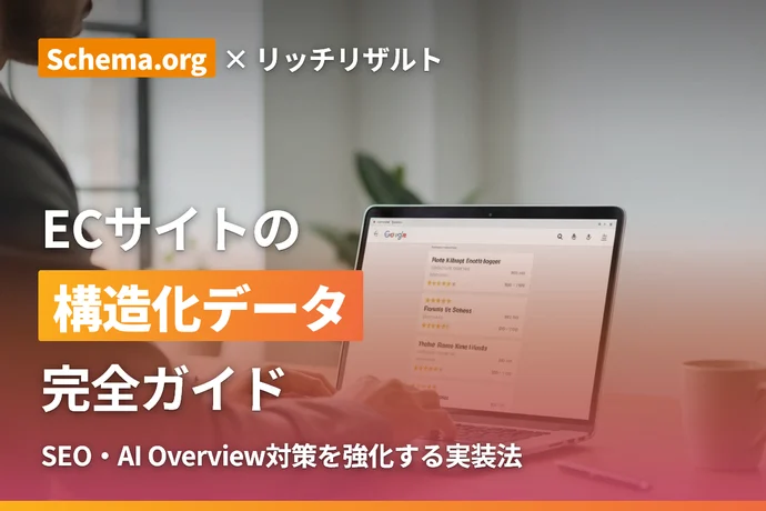 ECサイトの構造化データ完全ガイド｜Schema.orgでリッチリザルトを獲得する方法