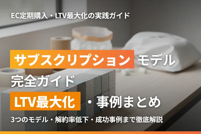 ECサイトのサブスクリプションモデル完全ガイド｜成功する仕組み設計・LTV最大化・事例まとめ