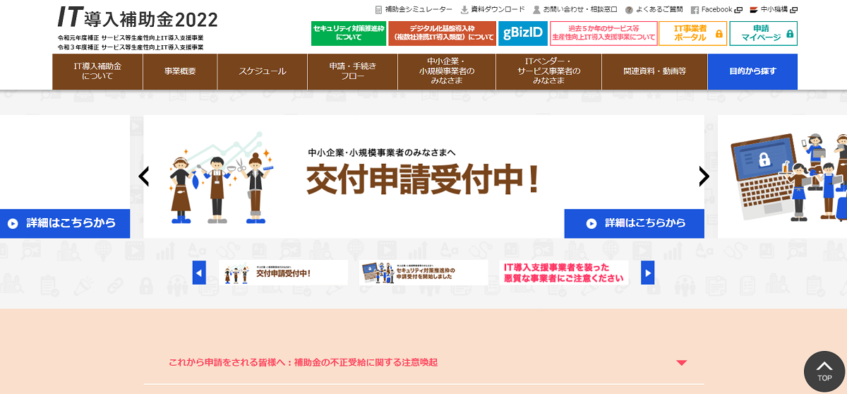 IT導入補助金