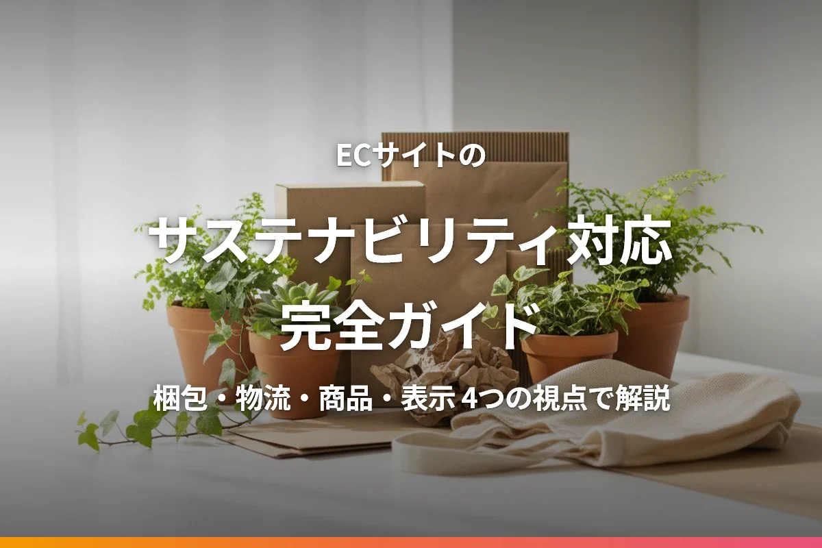 ECサイトのサステナビリティ対応完全ガイド｜環境配慮で選ばれるブランドへ