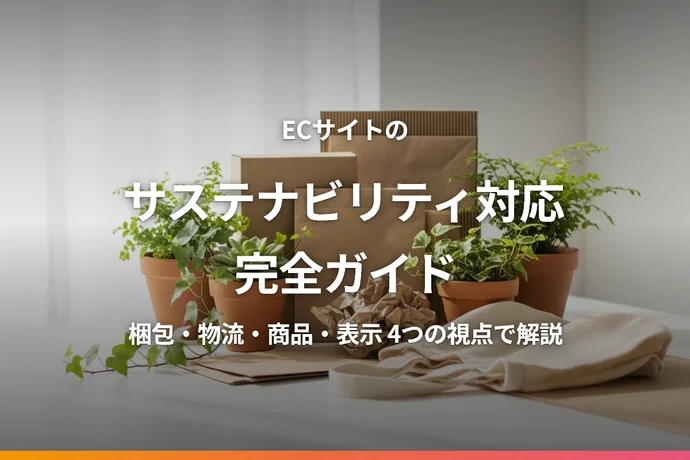 ECサイトのサステナビリティ対応完全ガイド｜環境配慮で選ばれるブランドへ