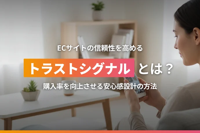 ECサイトの信頼性を高めるトラストシグナルとは？購入率を向上させる安心感設計の方法