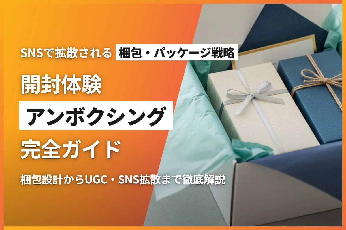 ECサイトの開封体験（アンボクシング）完全ガイド｜SNSで拡散される梱包・パッケージ戦略