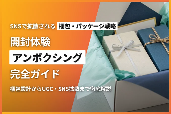 ECサイトの開封体験（アンボクシング）完全ガイド｜SNSで拡散される梱包・パッケージ戦略
