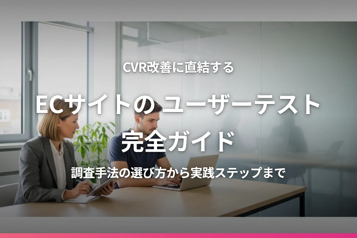 ECサイトのユーザーテスト完全ガイド｜CVR改善に直結する調査手法と実践ステップ