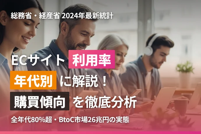 ECサイト利用率を年代別に解説！統計データで見る購買傾向
