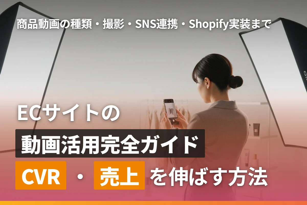 ECサイトの動画活用完全ガイド｜商品動画でCVR・売上を伸ばす方法