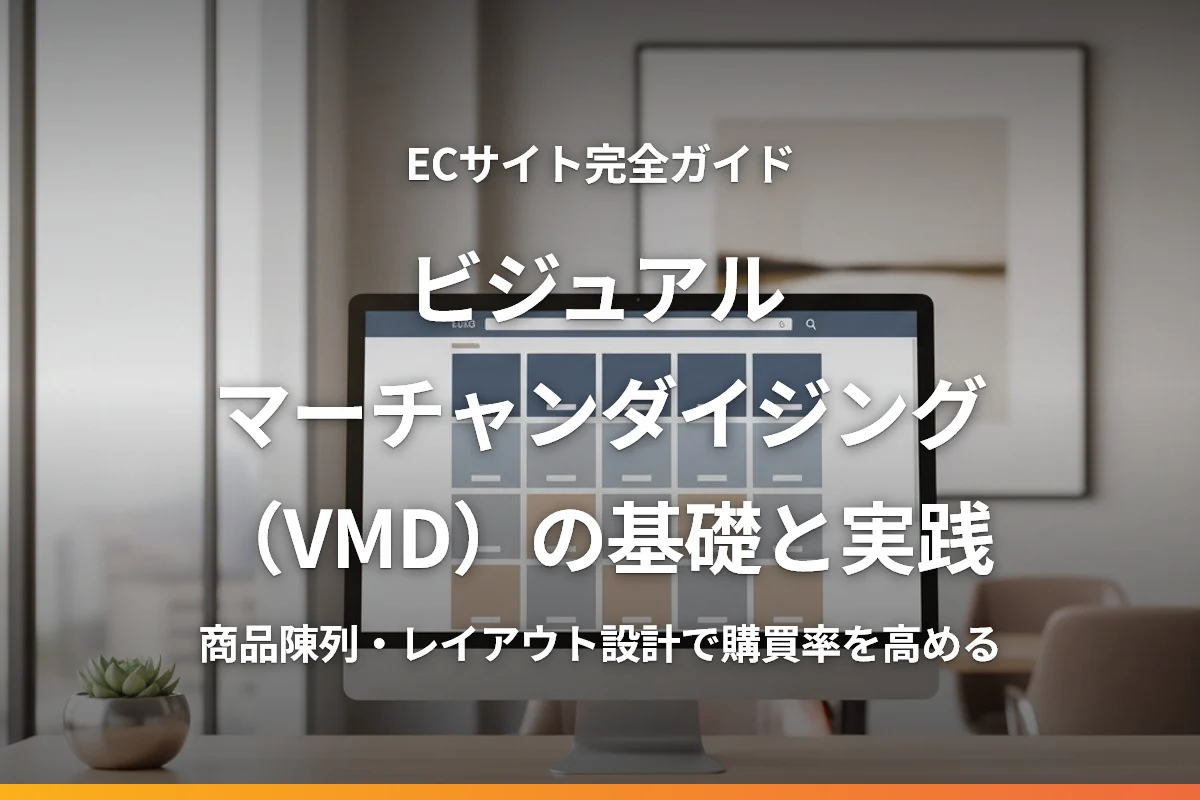 ECサイトのビジュアルマーチャンダイジング（VMD）完全ガイド｜商品陳列・レイアウト設計で購買率を高める方法