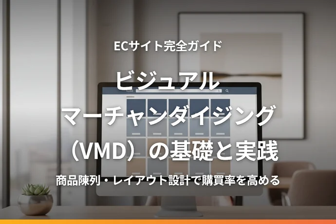 ECサイトのビジュアルマーチャンダイジング（VMD）完全ガイド｜商品陳列・レイアウト設計で購買率を高める方法