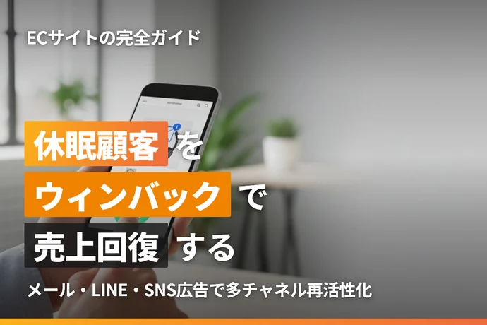 ECサイトの休眠顧客掘り起こし完全ガイド｜ウィンバック施策で売上を回復する方法