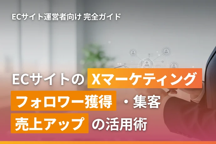 ECサイトのX（Twitter）マーケティング完全ガイド｜フォロワー獲得・集客・売上アップの活用術