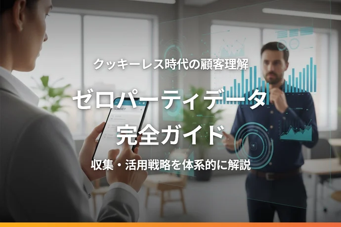 ECサイトのゼロパーティデータ完全ガイド｜クッキーレス時代に顧客理解を深める収集・活用戦略