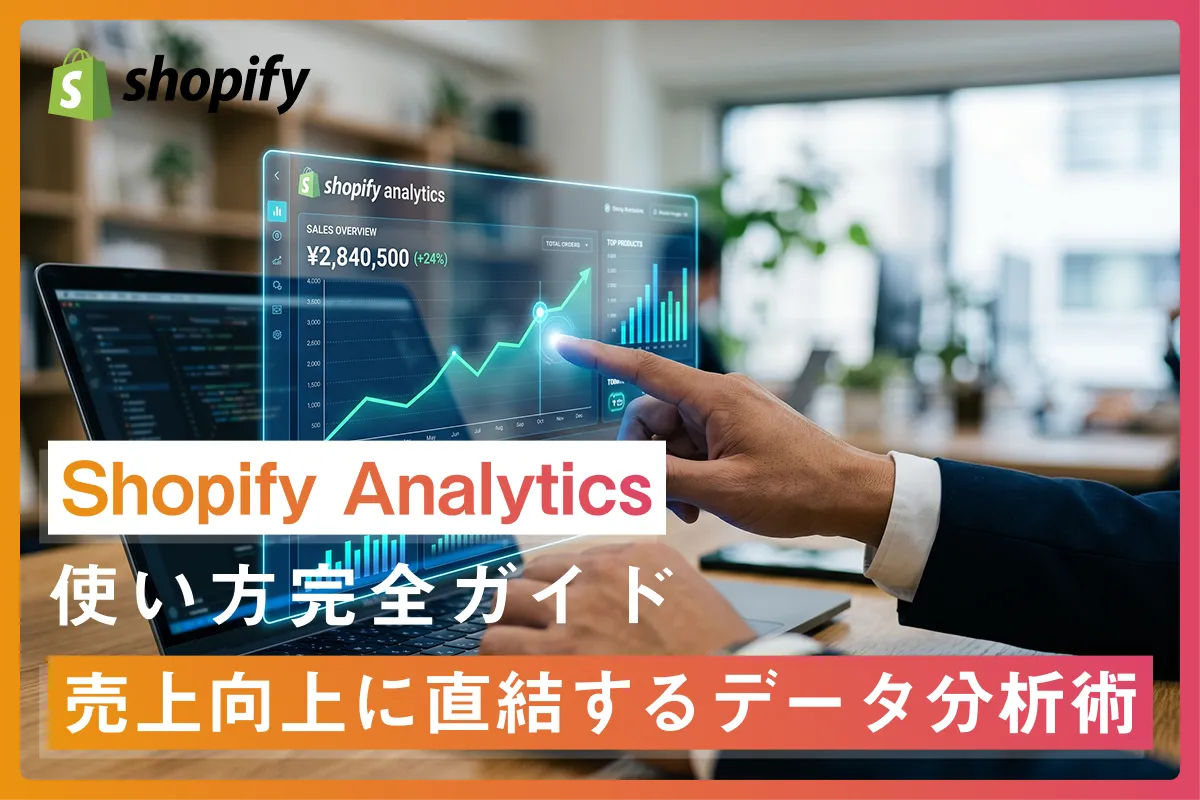 Shopify Analyticsの使い方完全ガイド｜売上向上に直結するデータ分析術