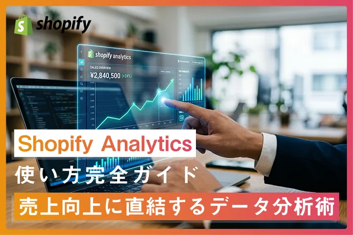 Shopify Analyticsの使い方完全ガイド｜売上向上に直結するデータ分析術