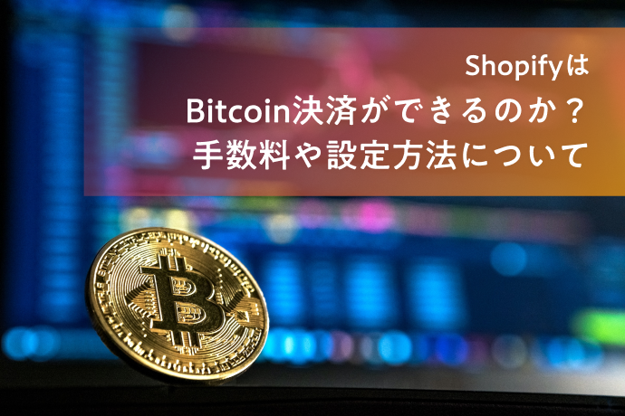 ShopifyはBitcoin決済ができるのか？手数料や設定方法は？