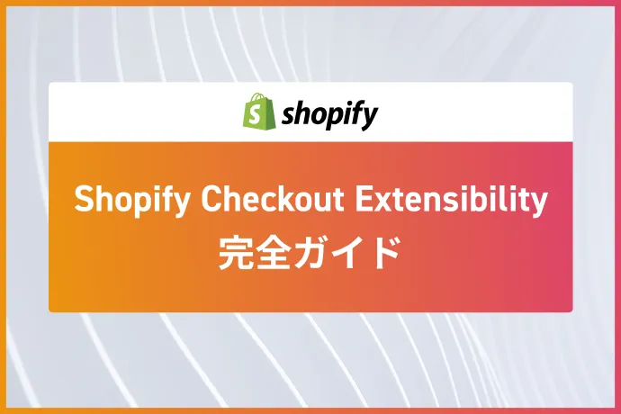Shopify Checkout Extensibility完全ガイド｜checkout.liquid廃止への移行手順