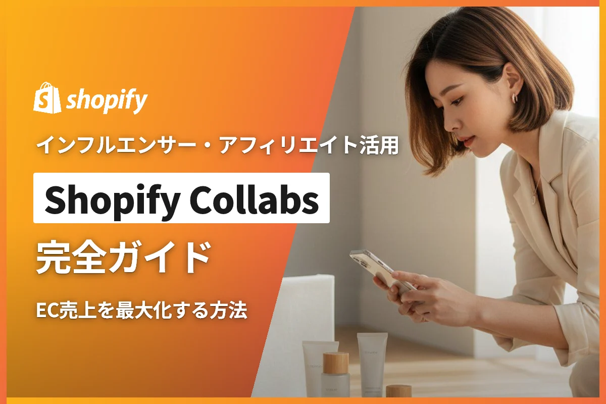Shopify Collabs完全ガイド｜インフルエンサー・アフィリエイト施策でEC売上を最大化する方法